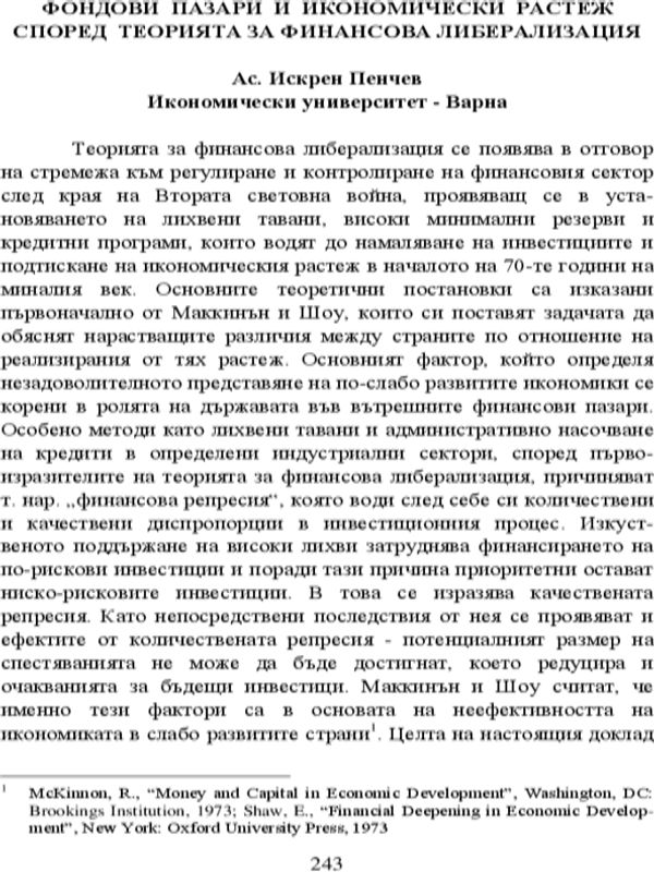 Фондови пазари и икономически растеж според теорията за финансова либерализация