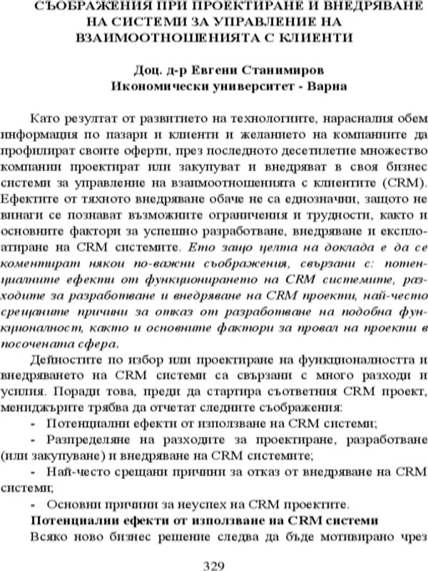 Съображения при проектиране и внедряване на системи за управление на взаимоотношенията с клиенти
