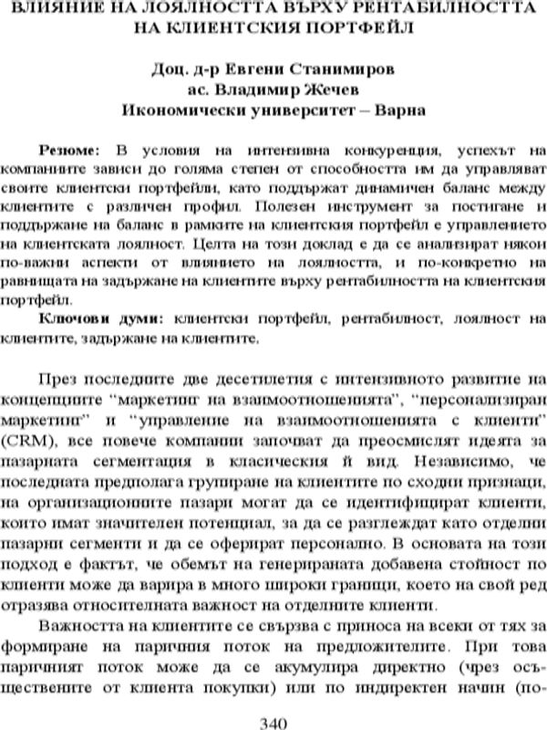 Влияние на лоялността върху рентабилността на клиентския портфейл