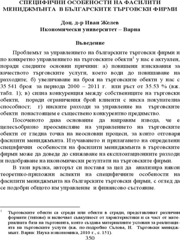 Специфични особености на фасилити мениджмънта на българските търговски фирми