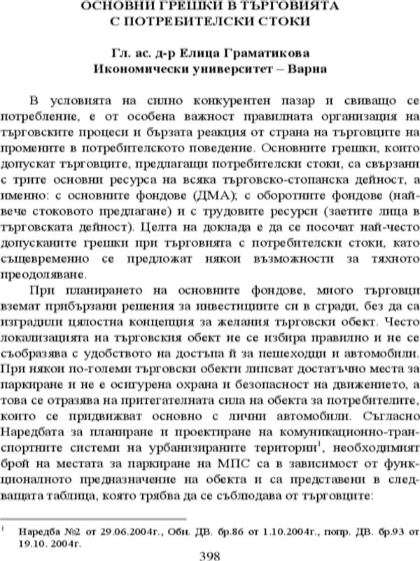 Основни грешки в търговията с потребителски стоки