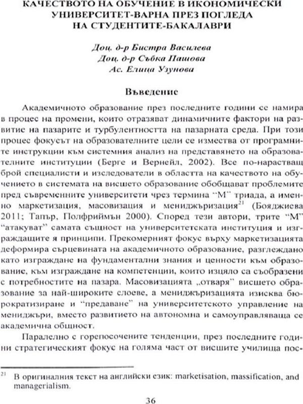 Качеството на обучение в Икономически университет - Варна през погледа на студентите-бакалаври
