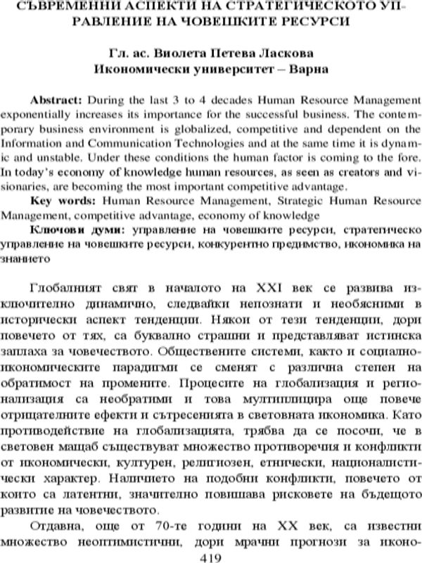 Съвременни аспекти на стратегическото управление на човешките ресурси