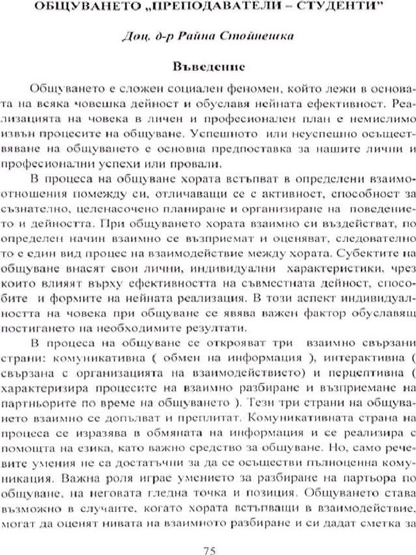Общуването "преподаватели - студенти"