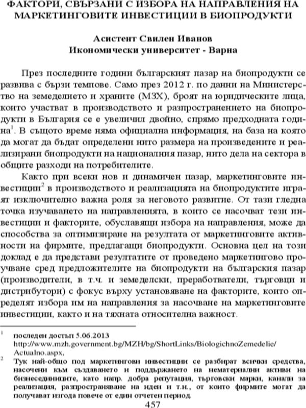 Фактори, свързани с избора на направление на маркетинговите инвестиции в биопродукти