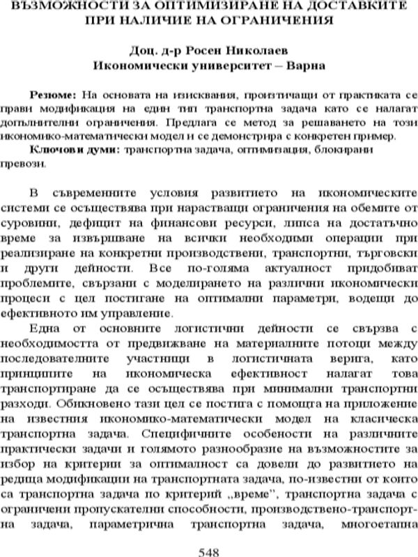 Възможности за оптимизиране на доставките при наличие на ограничения