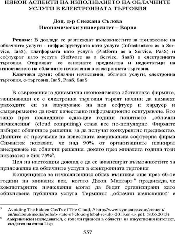 Някои аспекти на използването на облачните услуги в електронната търговия