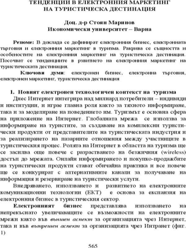 Тенденции в електронния маркетинг на туристическа дестинация