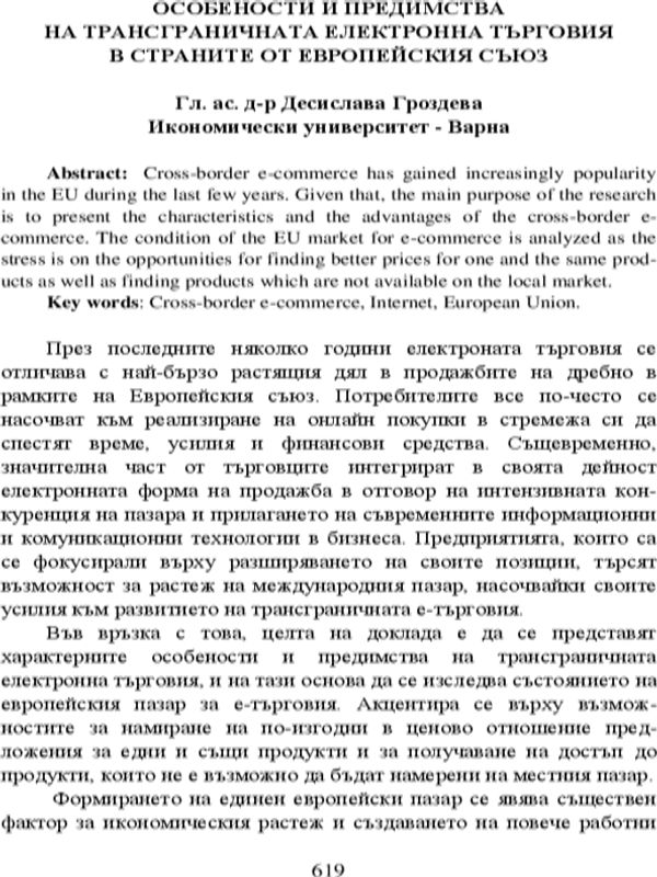 Особености и предимства на трансграничната електронна търговия в страните от Европейския съюз