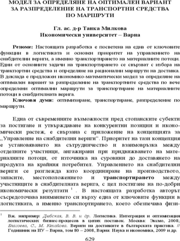 Модел за определяне на оптимален вариант за разпределение на транспортни средства по маршрути