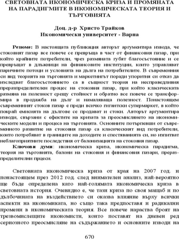 Световната икономическа криза и промяната на парадигмите в икономическата теория и търговията
