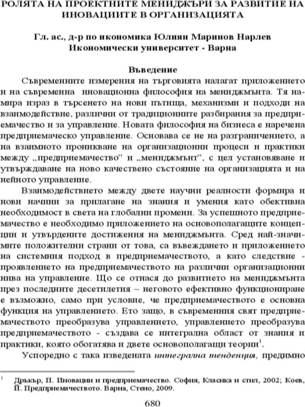 Ролята на проектните мениджъри за развитието на иновациите в организацията
