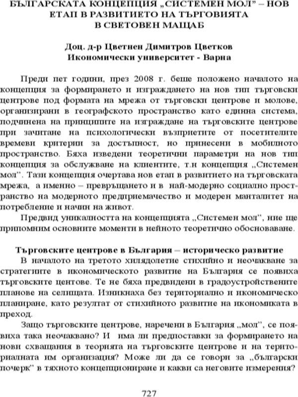 Българската концепция "системен мол" - нов етап в развитието на търговията в световен мащаб