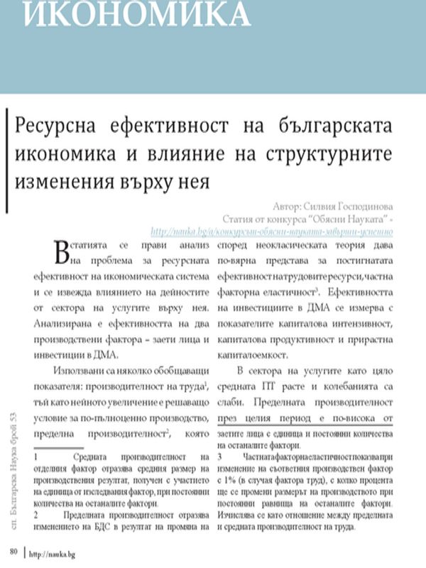 Ресурсна ефективност на българската икономика и влияние на структурните изменения върху нея