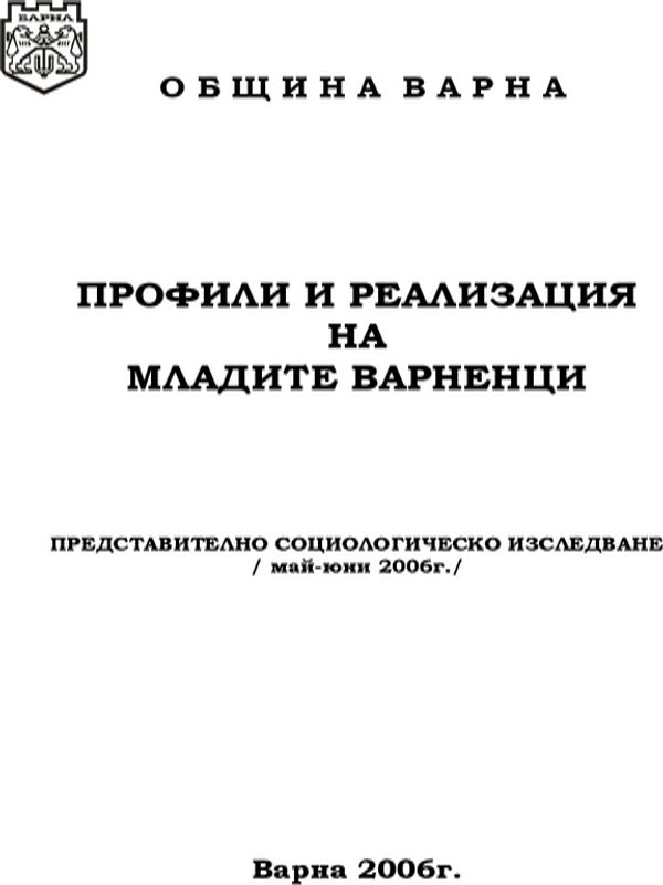 Профили и реализация на младите варненци