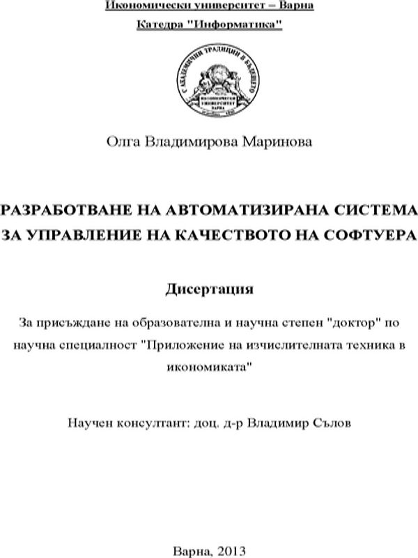 Разработване на автоматизирана система за управление на качеството на софтуера