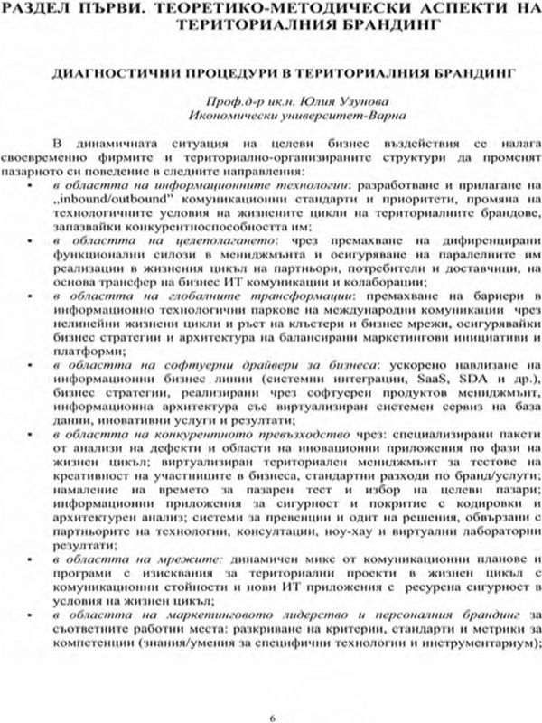 Диагностични процедури в териториалния брандинг