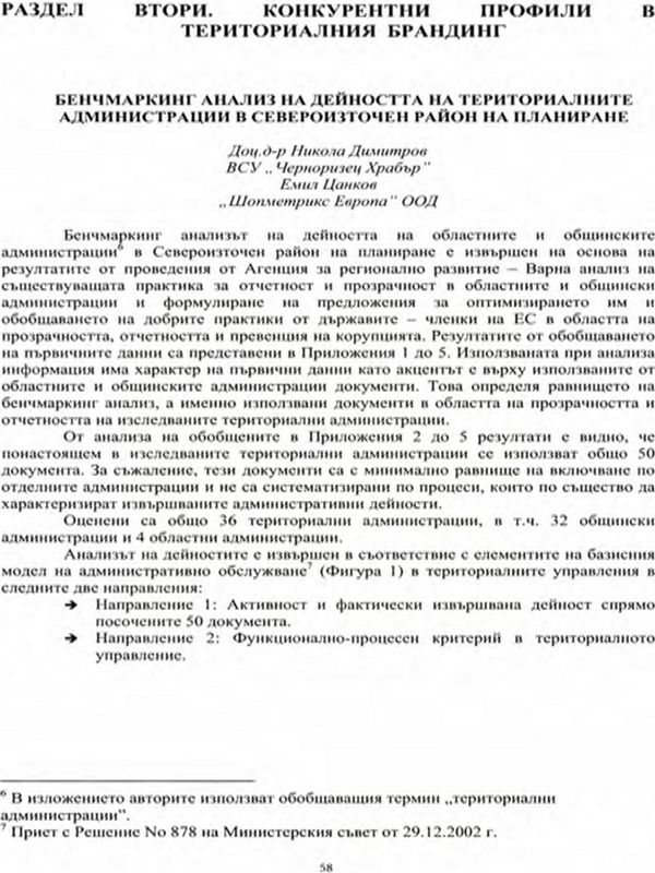 Бенчмаркинг анализ на дейността на териториалните администрации в Североизточен район на планиране