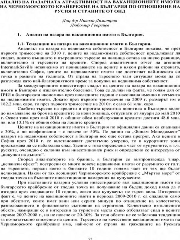 Анализ на пазарната атрактивност на ваканционните имоти на Черноморското крайбрежие на България по отношение на Русия и страните от ОНД