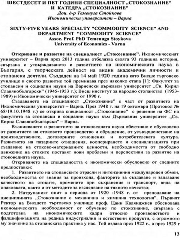 Шестдесет и пет години специалност "Стокознание" и катедра "Стокознание" = Sixty-five years specialty "Commodity science" anr Department "Commodity science"