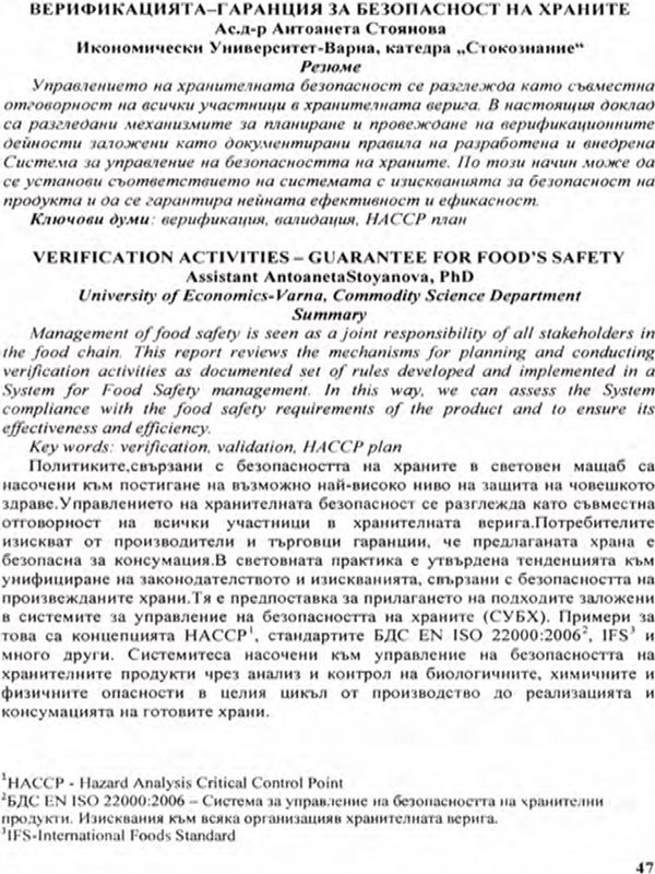 Верификацията - гаранция за безопасност на храните