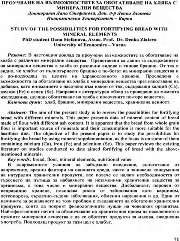 Проучване на възможностите за обогатяване на хляба с минерални вещества