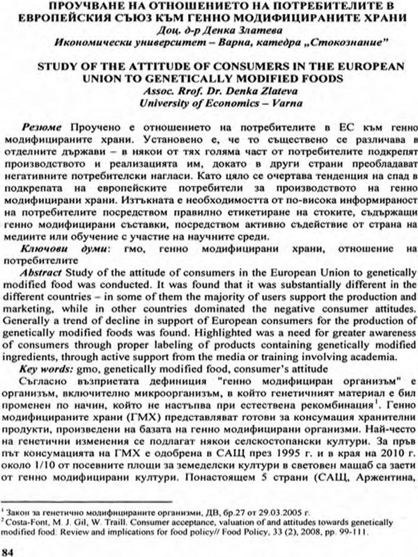 Проучване на отношението на потребителите в Европейския съюз към генно модифицираните храни