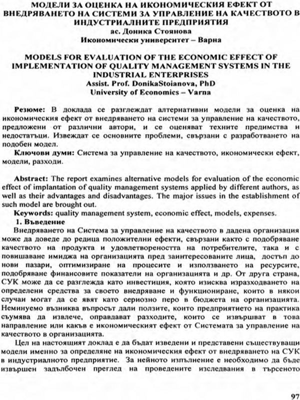 Модели за оценката на икономическия ефект от внедряването на системи за управление на качеството в индустриалните предприятия