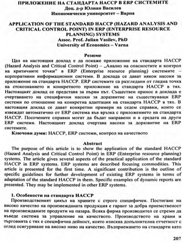 Приложение на стандарта НАССР в ERP системите