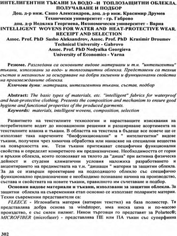 Интелигентни тъкани за водо- и топлозащитни облекла. Получаване и подбор