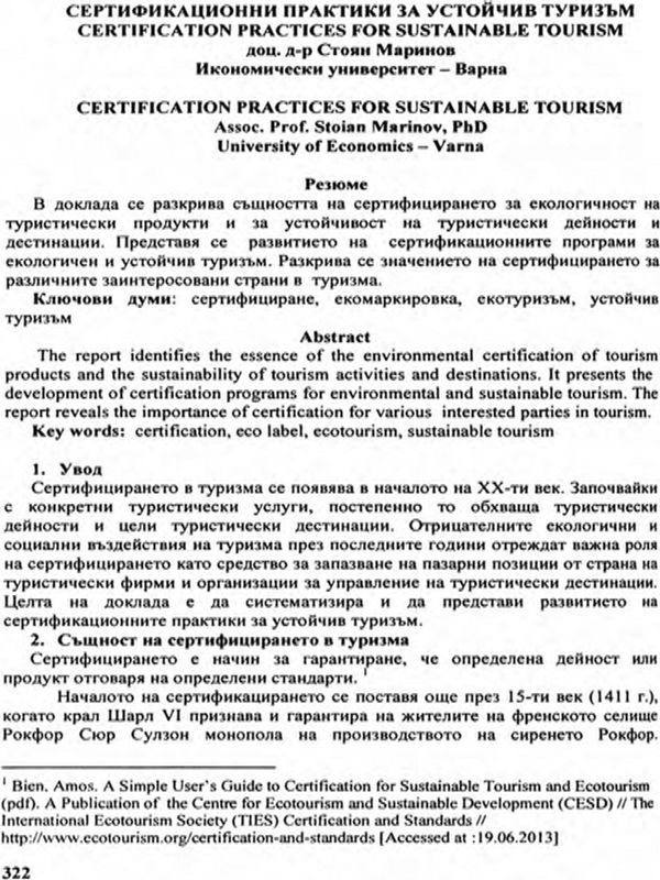 Сертификационни практики за устойчив туризъм