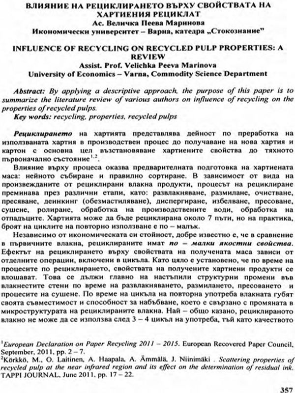 Влияние на рециклирането върху свойствата на хартиения рециклат