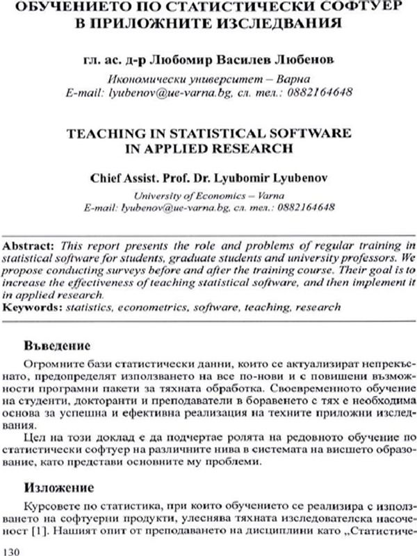 Обучението по статистически софтуер в приложните изследвания