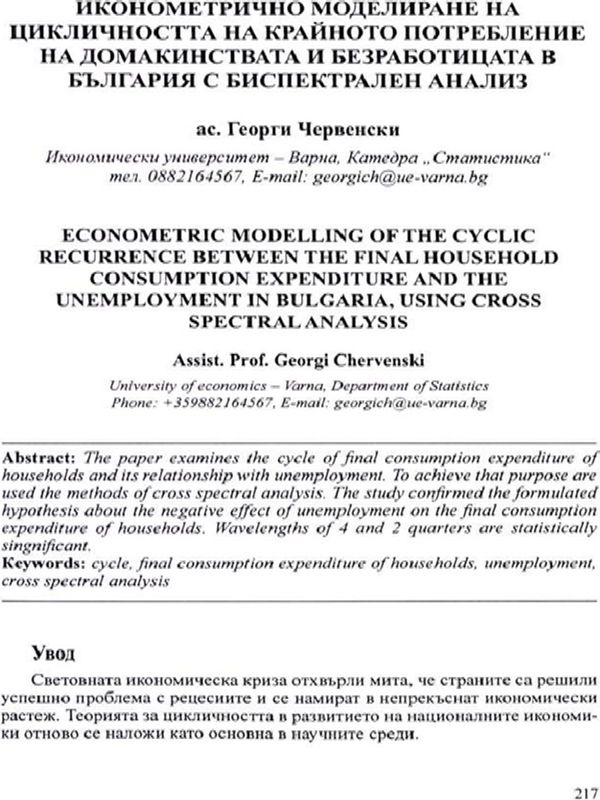 Иконометрично моделиране на цикличността на крайното потребление на домакинствата и безработицата в България с биспектрален анализ