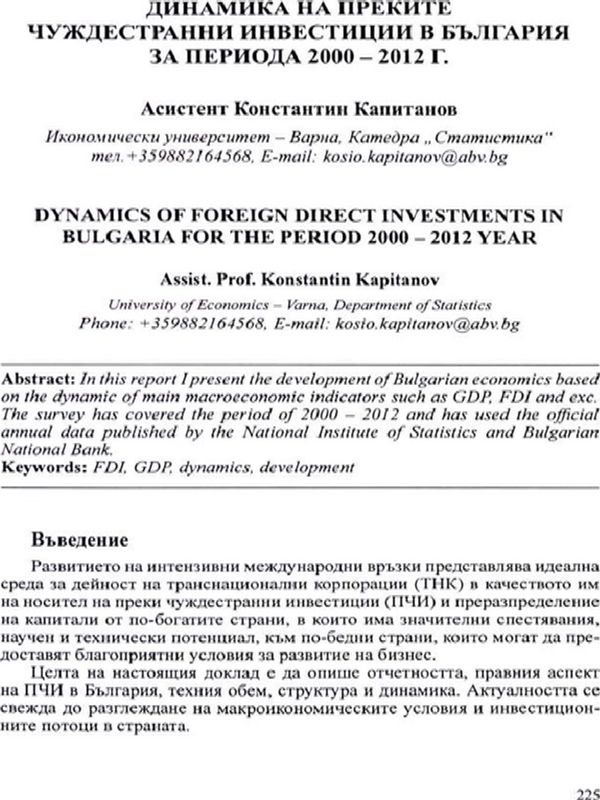 Динамика на преките чуждестранни инвестиции в България за периода 2000 - 2012 г.