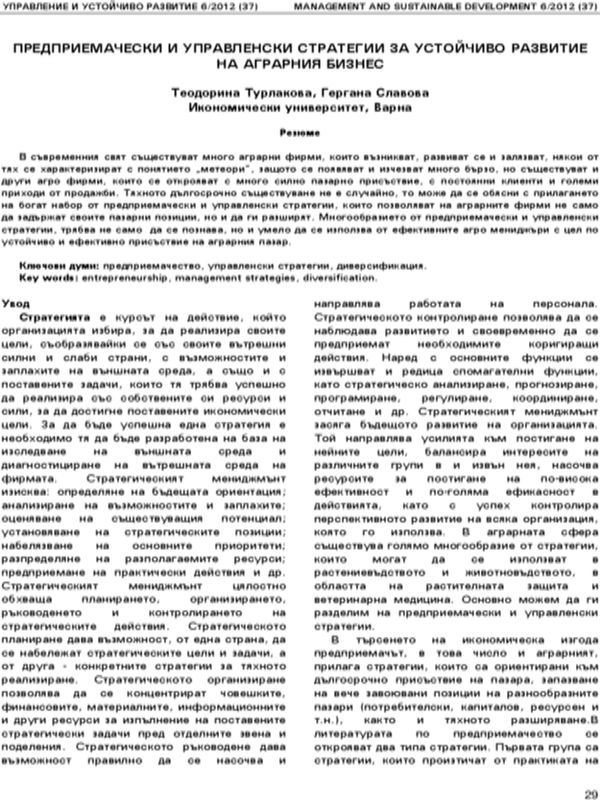 Предприемачески и управленски стратегии за устойчиво развитие на аграрния бизнес [Entrepreneurial Strategies and Management for Sustainable Development of Agricultural Business]