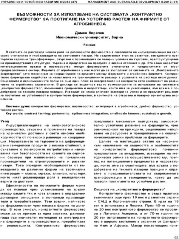 Възможности за използване на системата "контрактно фермерство" за постигане на устойчив растеж на фирмите от агробизнеса