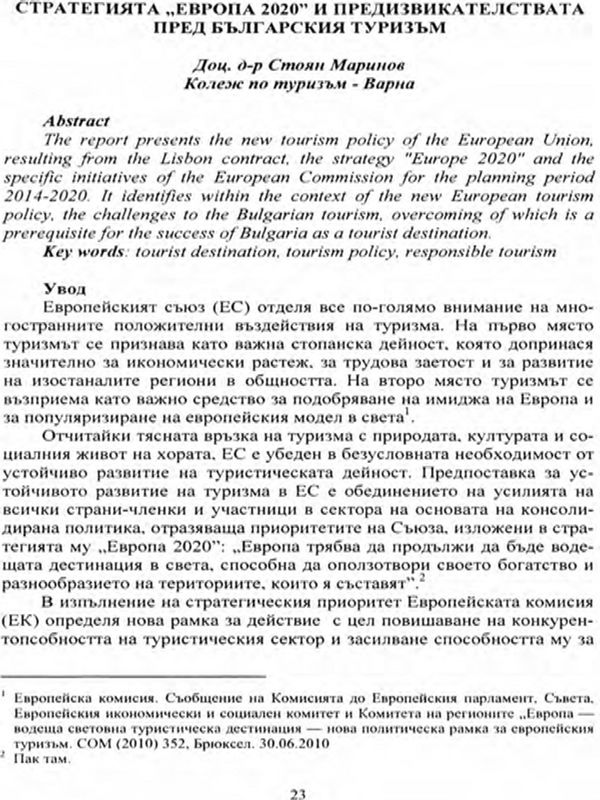Стратегия Европа 2020 и предизвикателствата пред българския туризъм