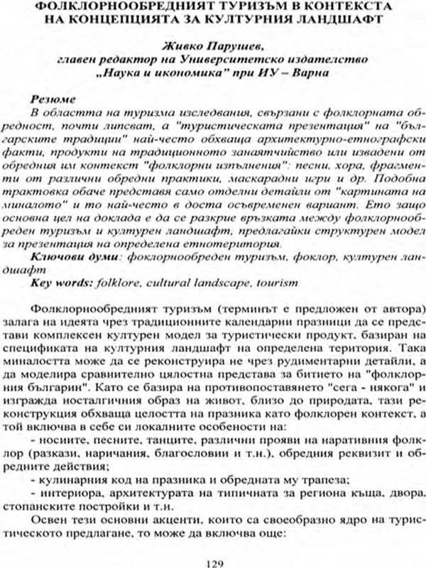 Фолклорнообредният туризъм в контекста на концепцията за културния ландшафт