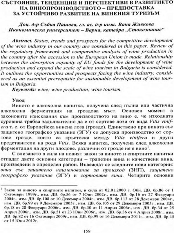 Състояние, тенденции и перспективи в развитието на винопроизводството - предпоставка за устойчиво развитие на винения туризъм