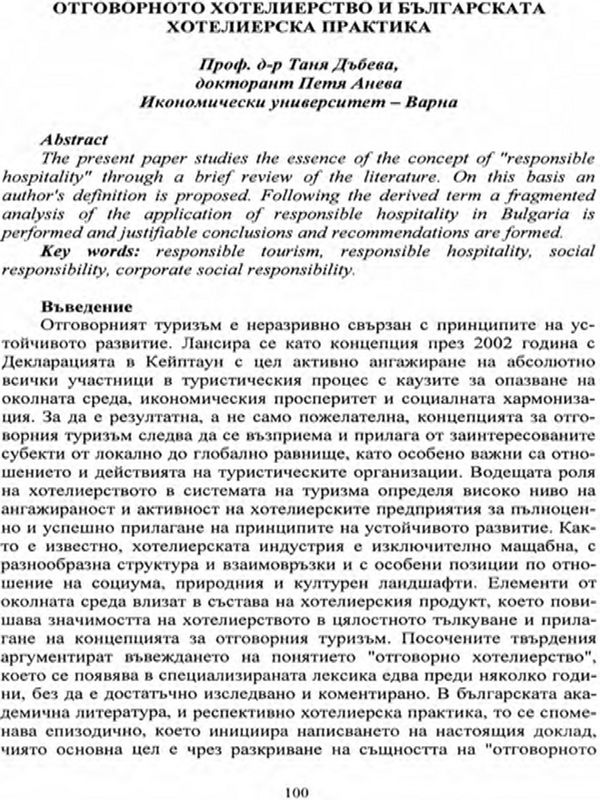 Отговорното хотелиерство и българската хотелиерска практика