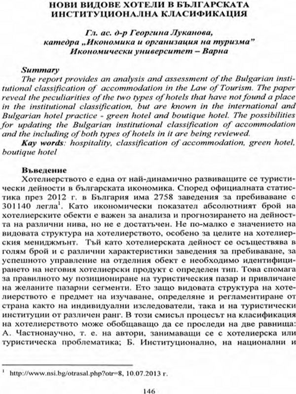 Нови видове заведения за пребиваване в българската институционална класификация
