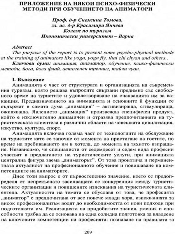 Приложението на някои психо-физически методи при обучението на аниматори