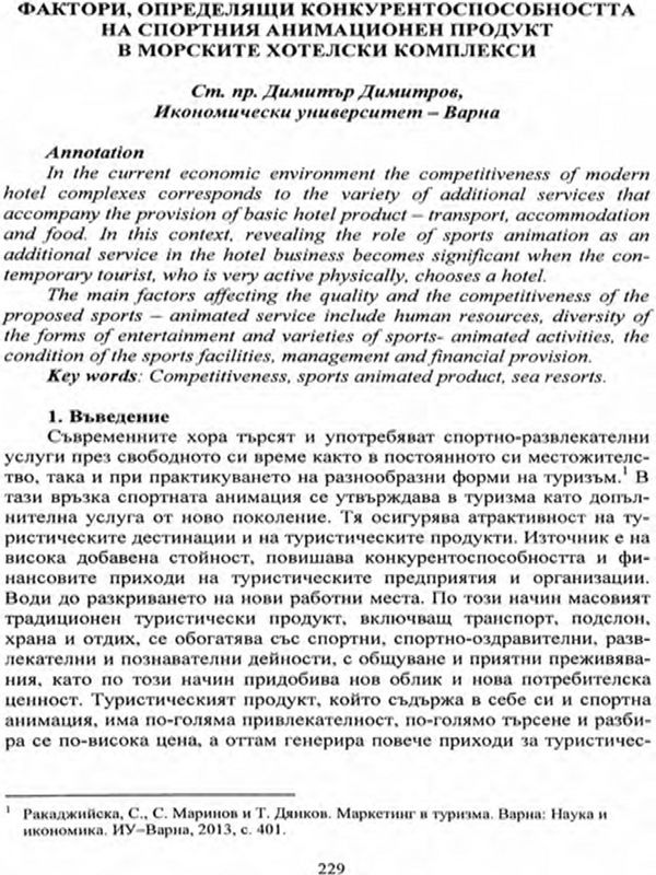 Фактори, определящи конкурентоспособността на спортния анимационен продукт в морските ваканционни хотели