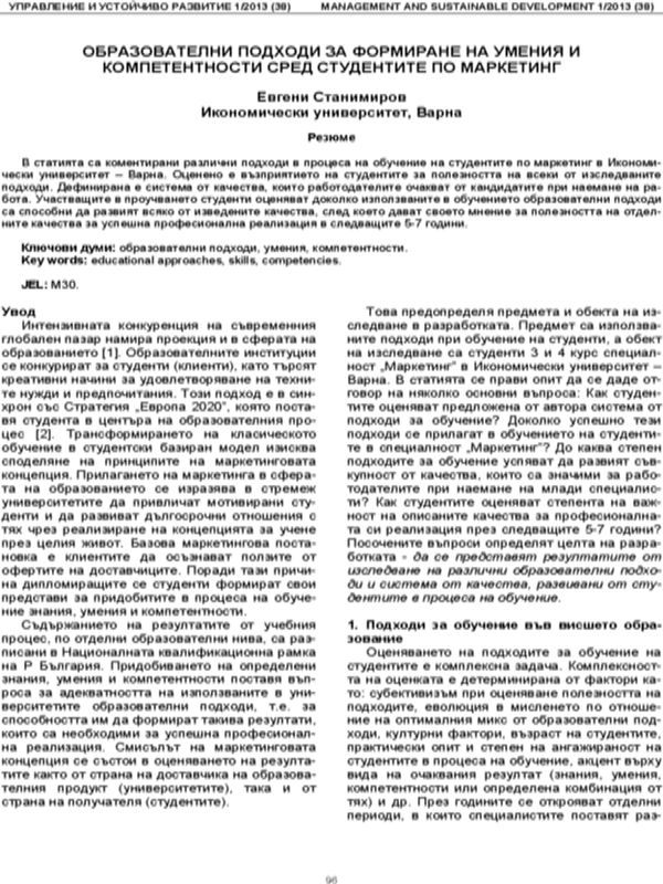 Образователни подходи за формиране на умения и компетететности сред студентите по маркетинг