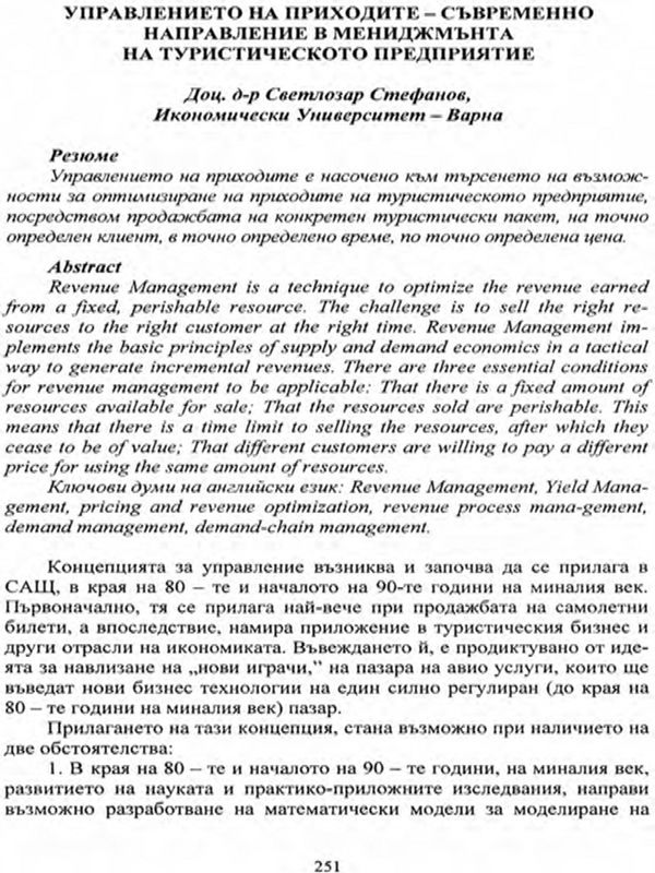 Управление на приходите - съвременно направление в мениджмънта на туристическото предприятие