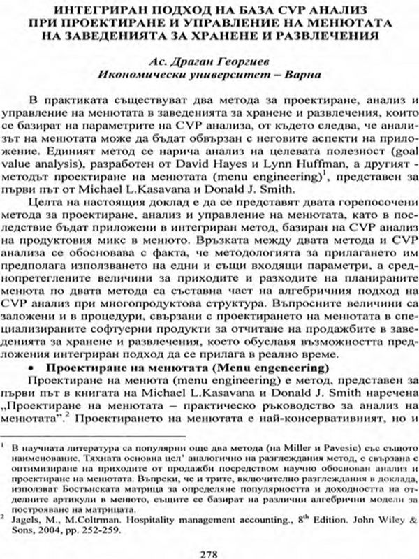 Интегриран подход на база CVP анализ при проектиране и управление на менютата на заведенията за хранене и развлечения
