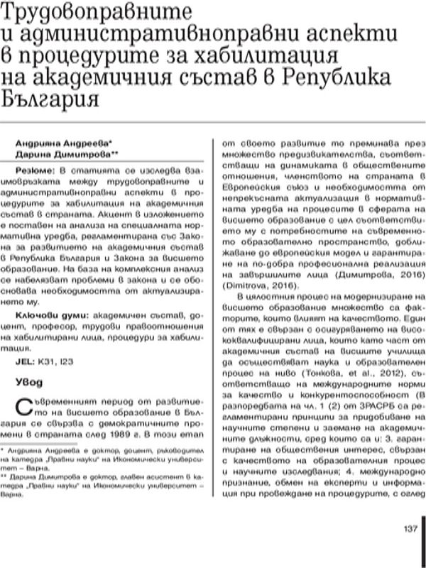Трудовоправните и административноправни аспекти в процедурите за хабилитация на академичния състав в Република България