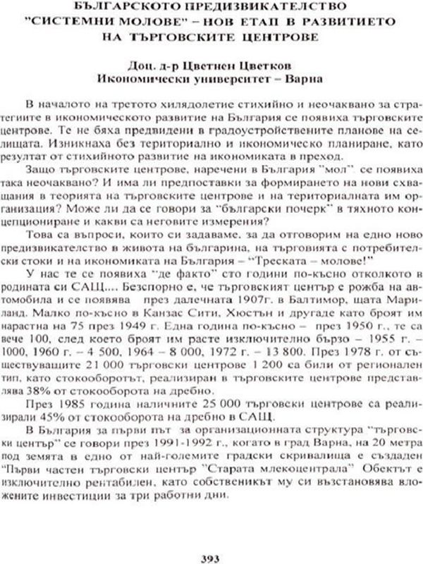 Българското предизвикателство "Системни молове"