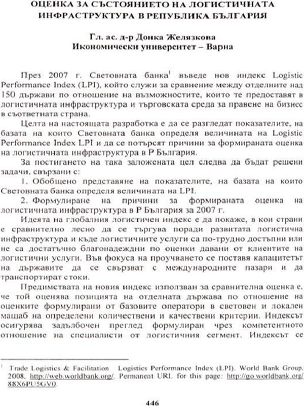 Оценка за състоянието на логистичната инфраструктура в Р България